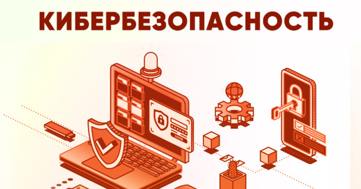 ИНФОГРАФИК: КИБЕРБЕЗОПАСНОСТЬ