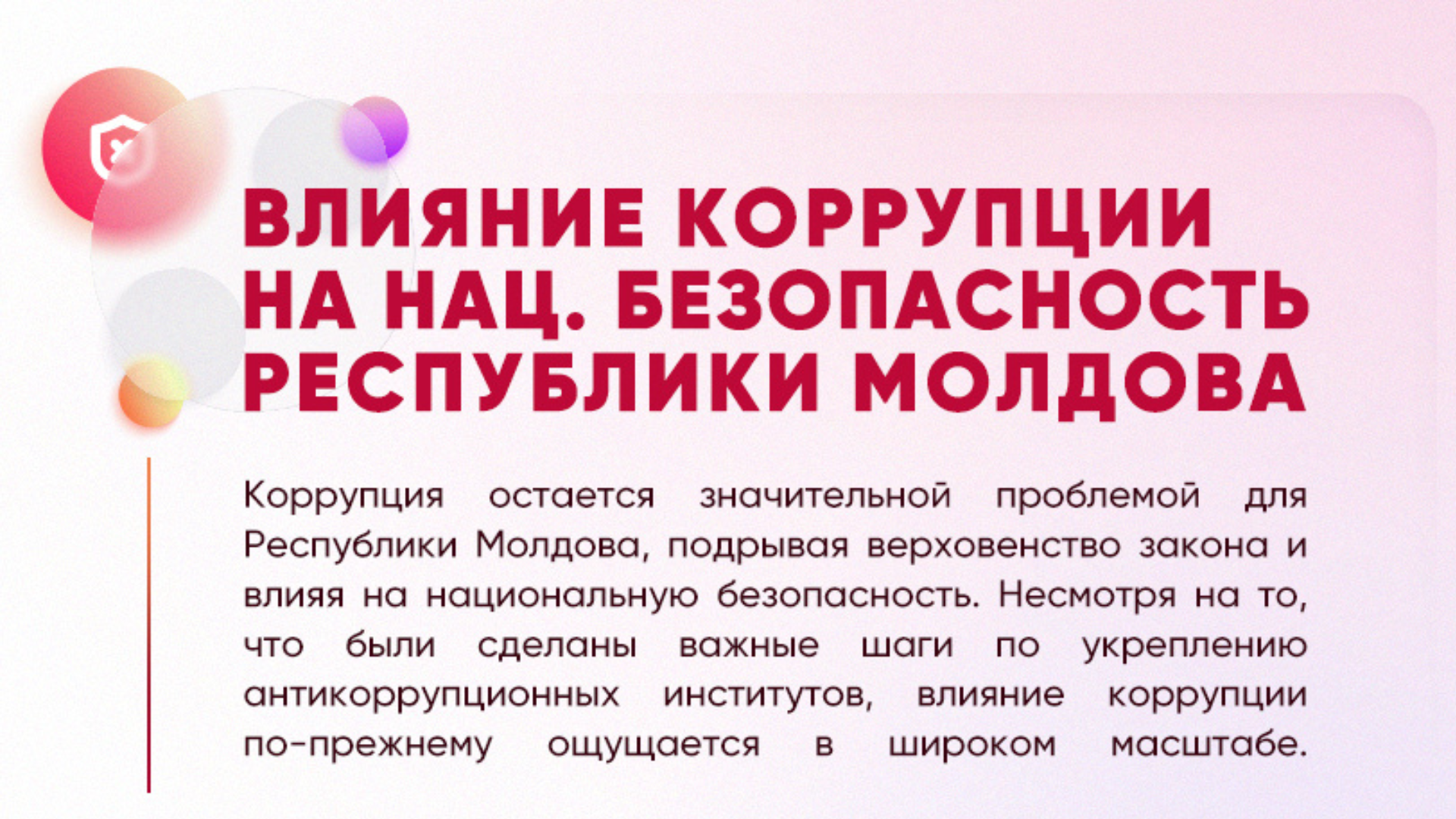 ИНФОГРАФИКА: ВЛИЯНИЕ КОРРУПЦИИ НА НАЦИОНАЛЬНУЮ БЕЗОПАСНОСТЬ РЕСПУБЛИКИ МОЛДОВА