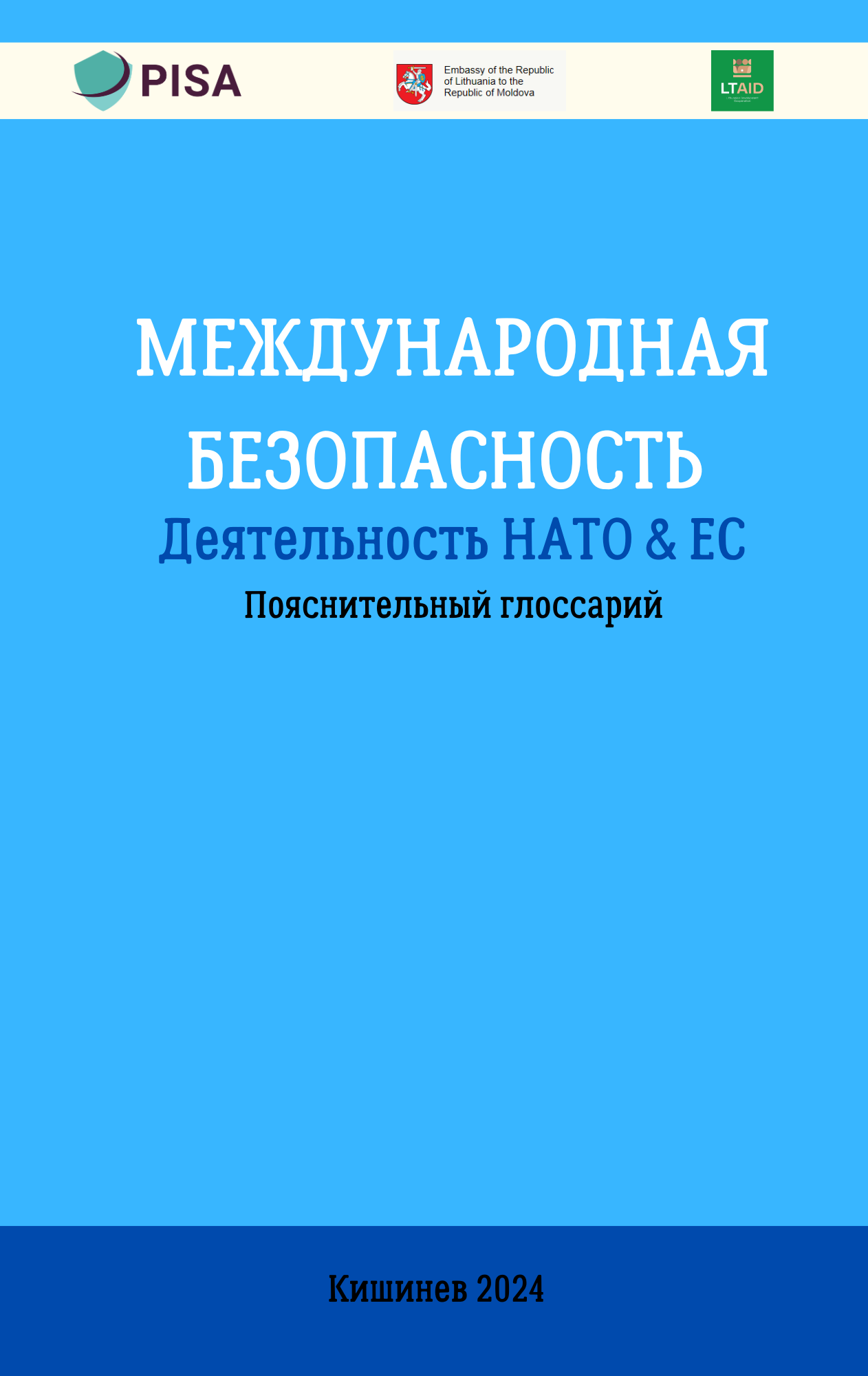 Пояснительный глоссарий. Международная Безопасность, деятельность НАТО & ЕС