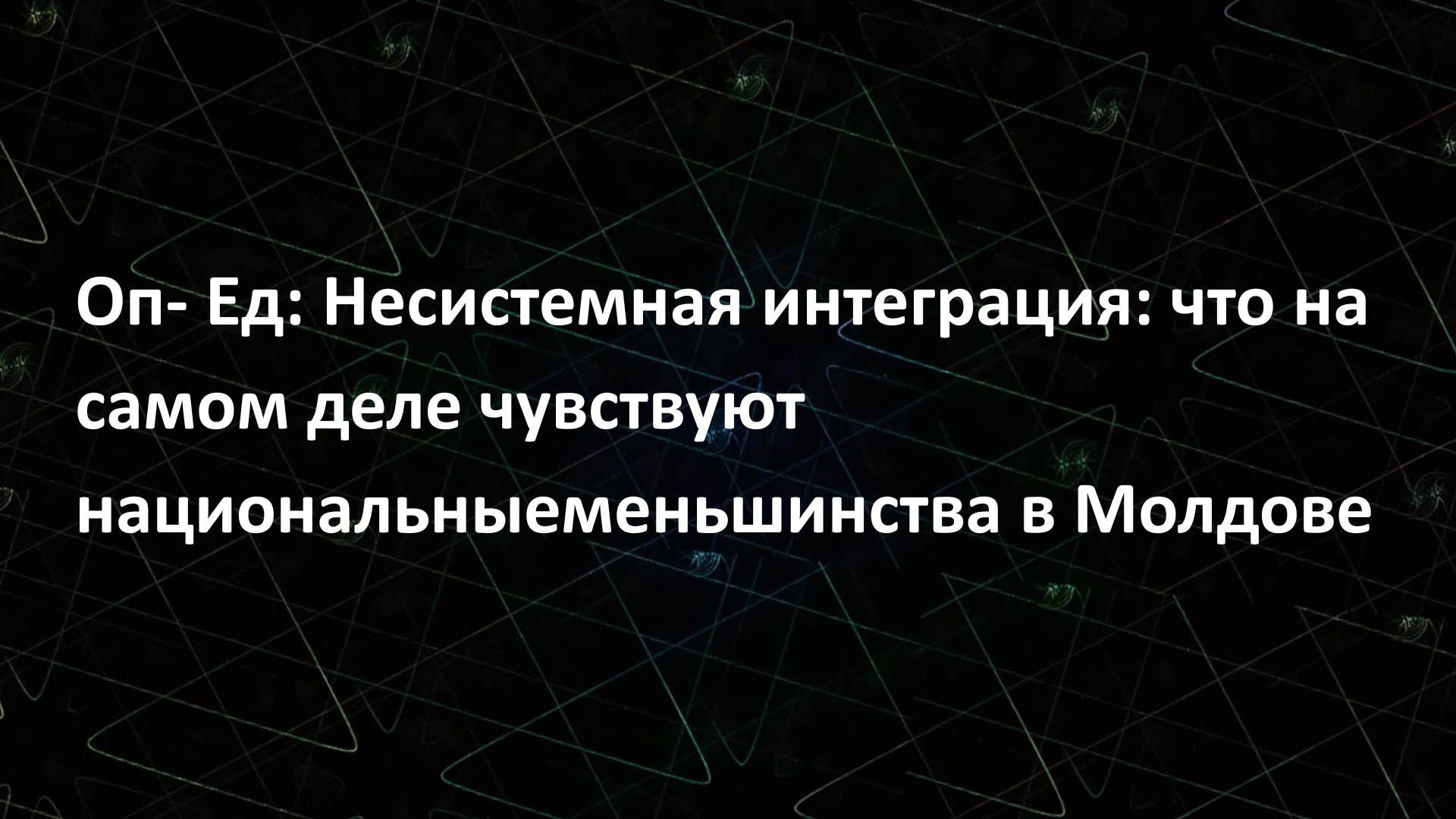 Оп- Ед: Несистемная интеграция: что на самом деле чувствуют национальныеменьшинства в Молдове