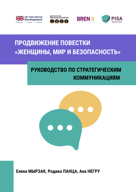 ПРОДВИЖЕНИЕ ПОВЕСТКИ «ЖЕНЩИНЫ, МИР И БЕЗОПАСНОСТЬ». РУКОВОДСТВО ПО СТРАТЕГИЧЕСКИМ КОММУНИКАЦИЯМ 